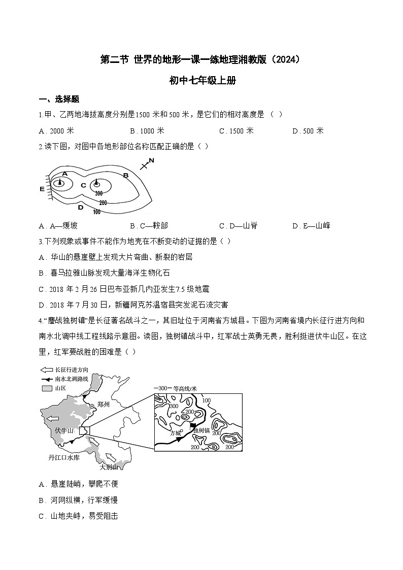 第二节 世界的地形一课一练地理湘教版（2024）初中七年级上册(无答案)第1页