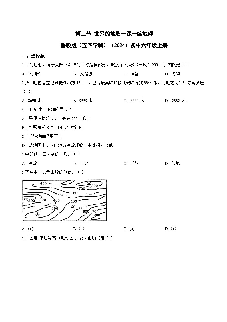 第二节 世界的地形一课一练地理鲁教版（五四学制）（2024）初中六年级上册(无答案)第1页