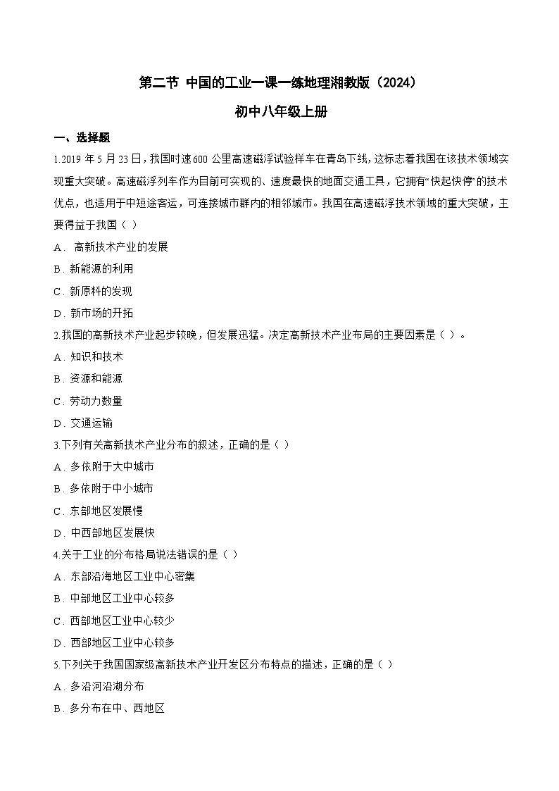 第二节 中国的工业一课一练地理湘教版（2024）初中八年级上册(无答案)第1页