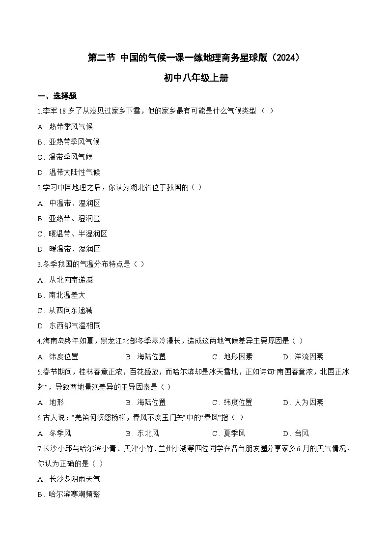 第二节 中国的气候一课一练地理商务星球版（2024）初中八年级上册(无答案)第1页