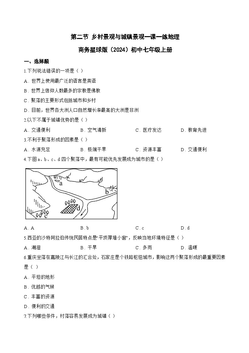 第二节 乡村景观与城镇景观一课一练地理商务星球版（2024）初中七年级上册(无答案)第1页