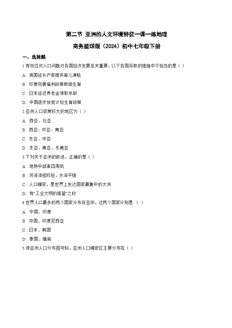 第二节 亚洲的人文环境特征一课一练地理商务星球版（2024）初中七年级下册(无答案)第1页