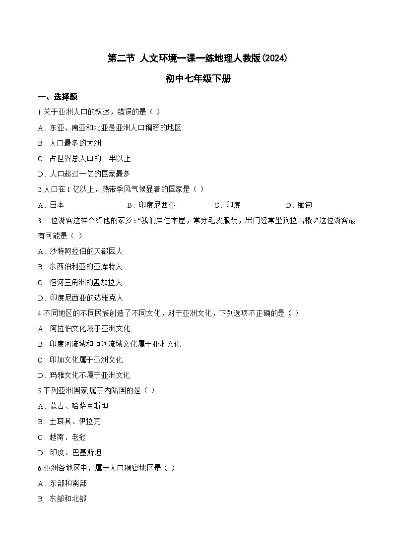 第二节 人文环境一课一练地理人教版(2024)初中七年级下册(无答案)第1页