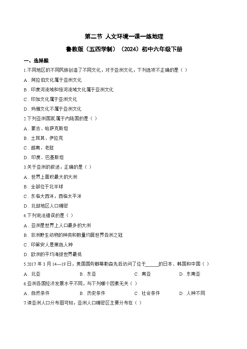 第二节 人文环境一课一练地理鲁教版（五四学制）（2024）初中六年级下册(无答案)第1页