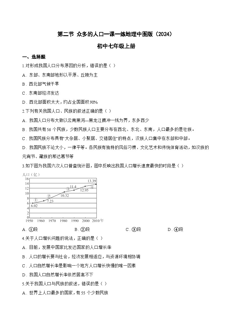 第二节 众多的人口一课一练地理中图版（2024）初中七年级上册(无答案)第1页