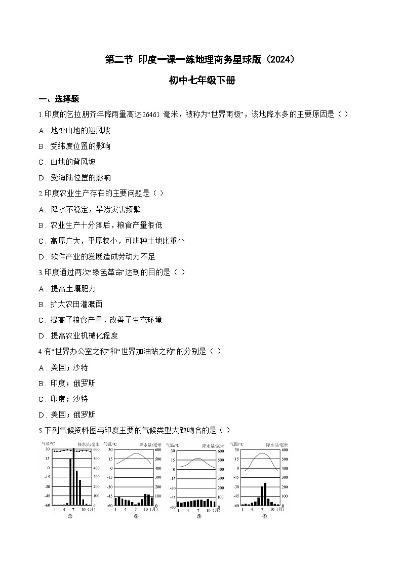 第二节 印度一课一练地理商务星球版（2024）初中七年级下册(无答案)第1页