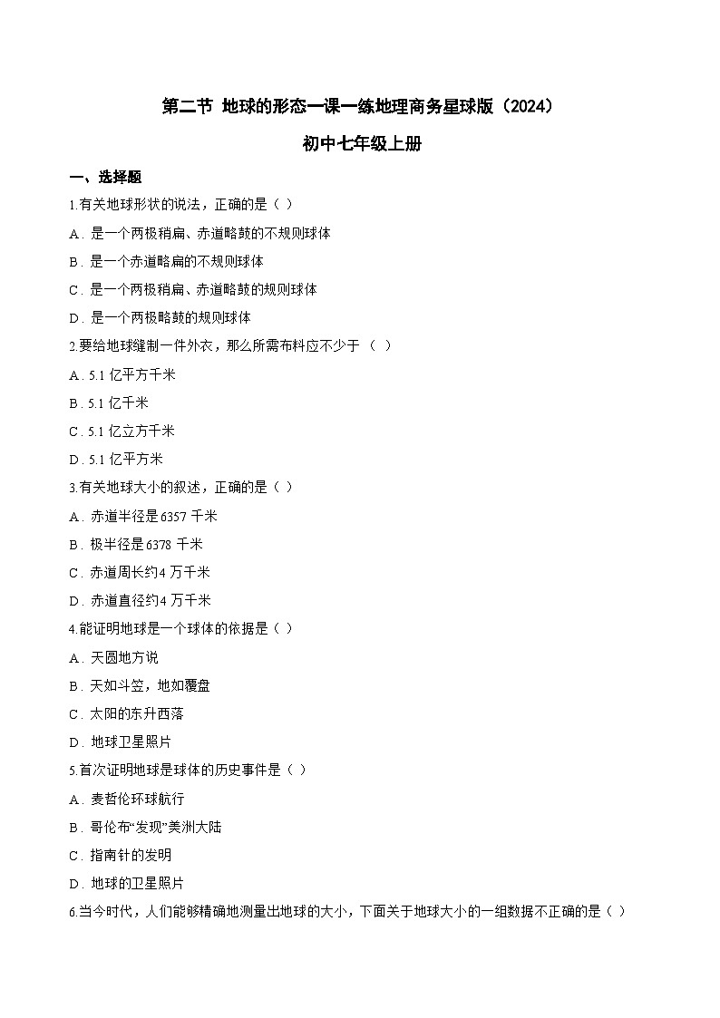 第二节 地球的形态一课一练地理商务星球版（2024）初中七年级上册(无答案)第1页