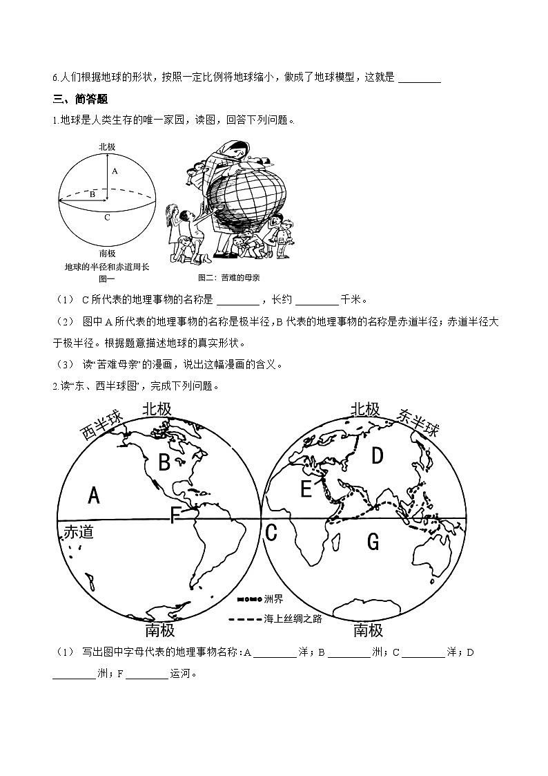 第二节 地球的形态一课一练地理商务星球版（2024）初中七年级上册(无答案)第3页