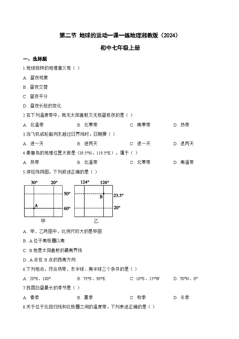第二节 地球的运动一课一练地理湘教版（2024）初中七年级上册(无答案)第1页