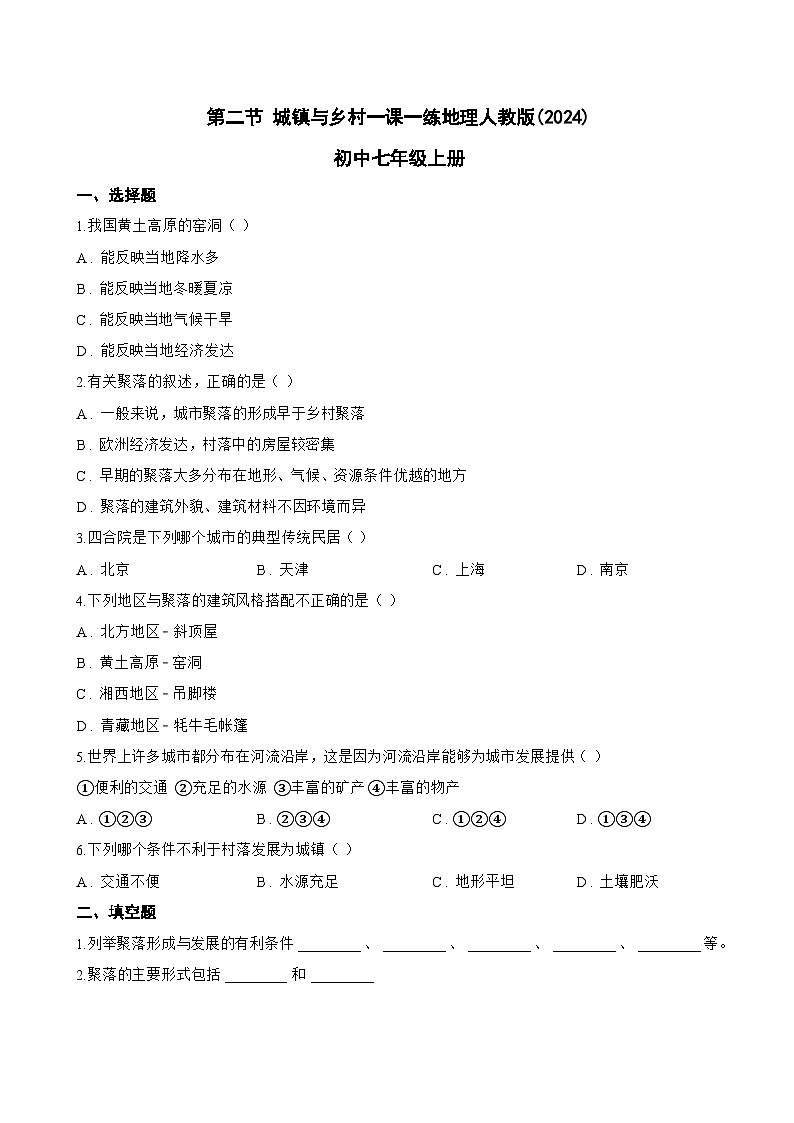 第二节 城镇与乡村一课一练地理人教版(2024)初中七年级上册(无答案)第1页