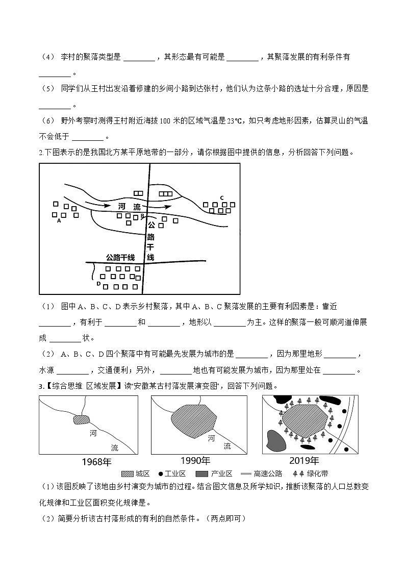 第二节 城镇与乡村一课一练地理人教版(2024)初中七年级上册(无答案)第3页
