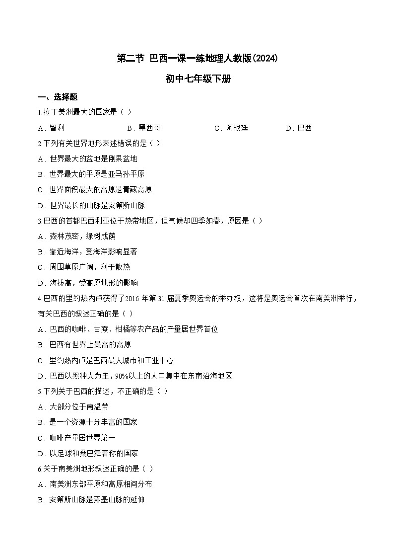 第二节 巴西一课一练地理人教版(2024)初中七年级下册(无答案)第1页