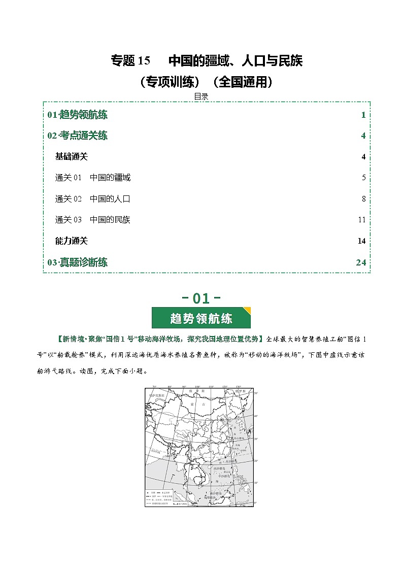 专题15 中国的疆域、人口与民族（专项训练）（原卷版）第1页