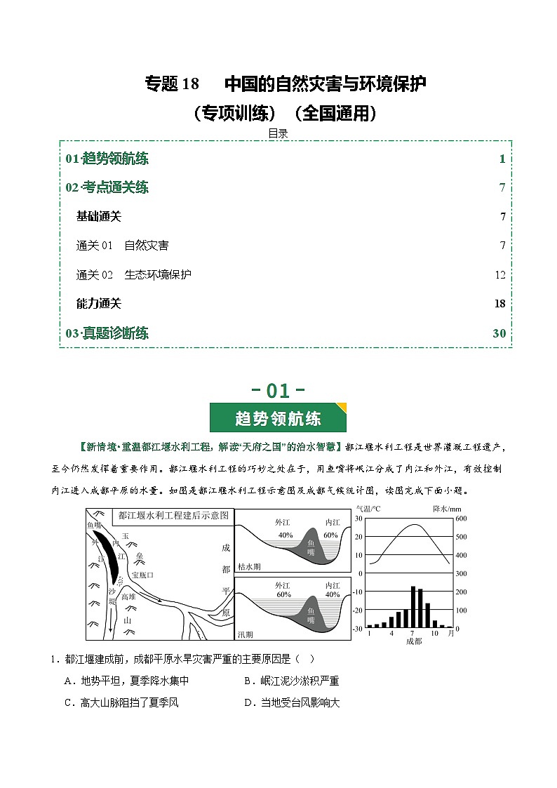 专题18 中国的自然灾害与环境保护（专项训练）（解析版）第1页