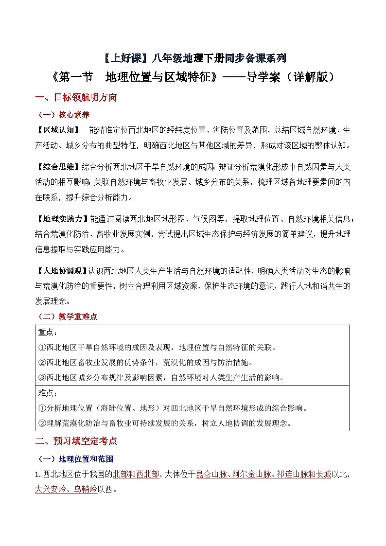 8.1西北地区地理位置与区域特征（导学案）地理新教材商务星球版八年级下册导学案  详解版）第1页