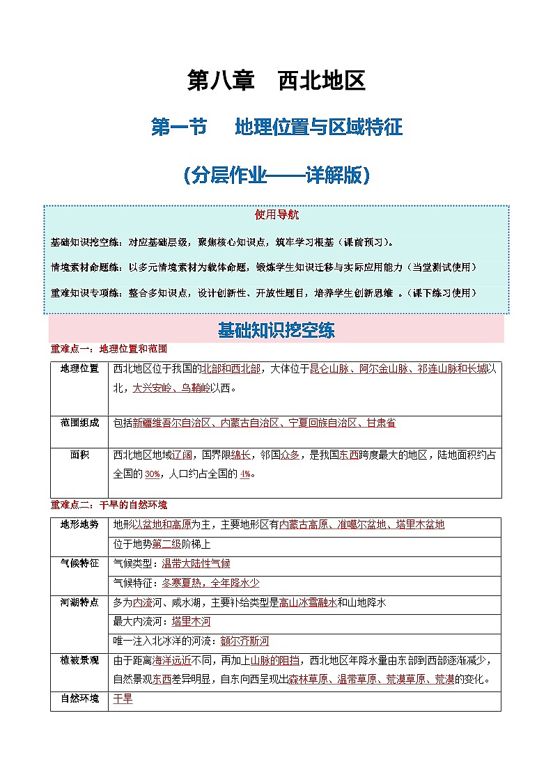 8.1西北地区地理位置与区域特征（分层作业）地理新教材商务星球版八年级下册（分层作业——详解版）第1页