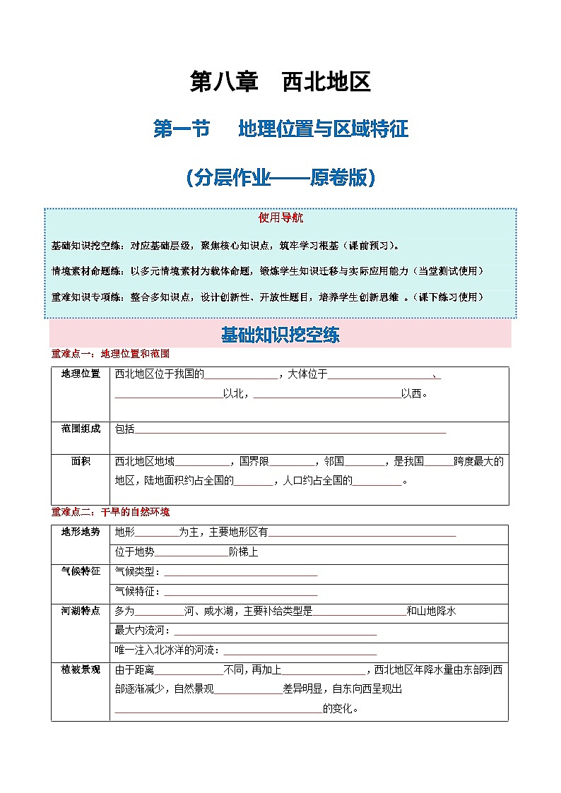 8.1西北地区地理位置与区域特征（分层作业）地理新教材商务星球版八年级下册（分层作业——原卷版）第1页