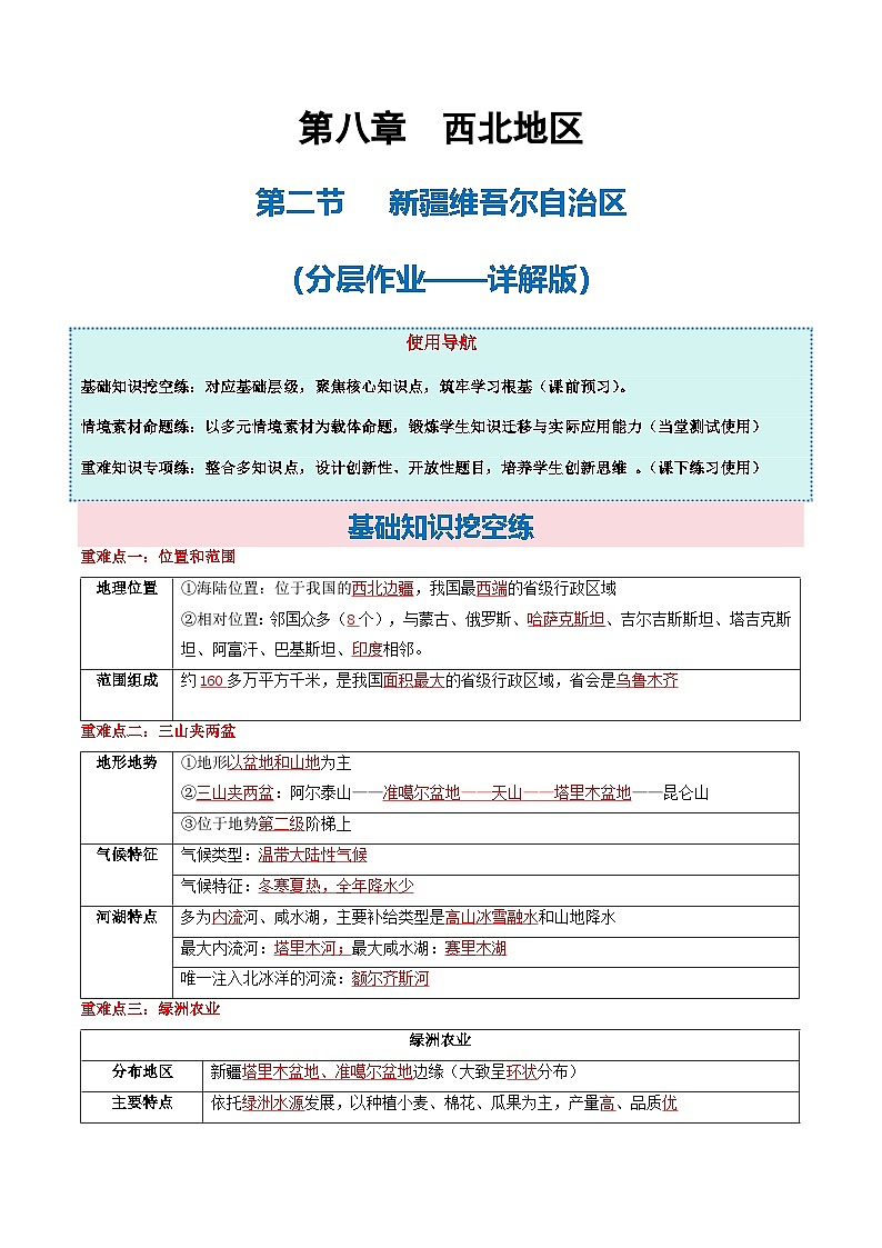 8.2  8.2新疆维吾尔自治区地理新教材商务星球版八年级下册（分层作业——详解版）第1页