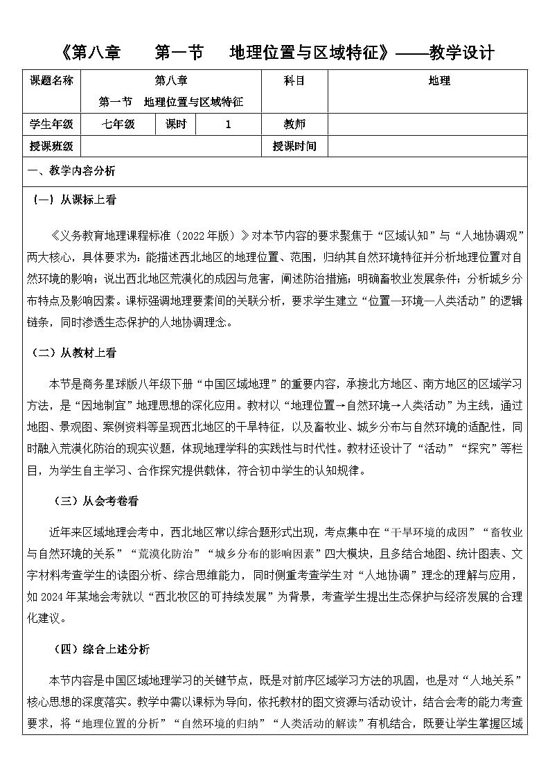 8.1西北地区地理位置与区域特征（教学设计）地理新教材商务星球版八年级下册第1页