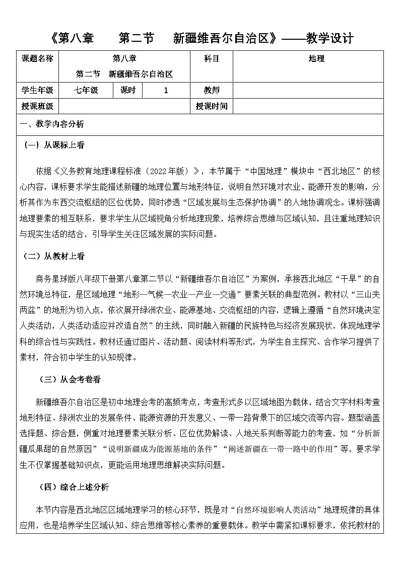 8.2新疆维吾尔自治区（教学设计）地理新教材商务星球版八年级下册第1页