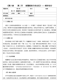 初中地理商务星球版（2024）八年级下册（2024）第二节 新疆维吾尔自治区教案
