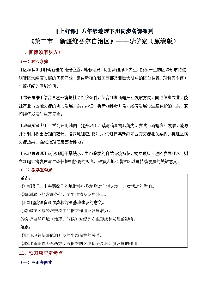 8.2新疆维吾尔自治区地理新教材商务星球版八年级下册导学案  原卷版）第1页
