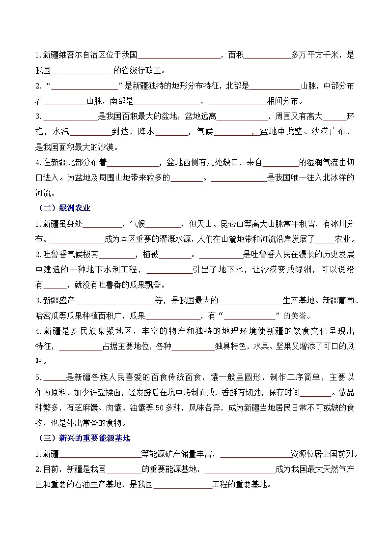 8.2新疆维吾尔自治区地理新教材商务星球版八年级下册导学案  原卷版）第2页