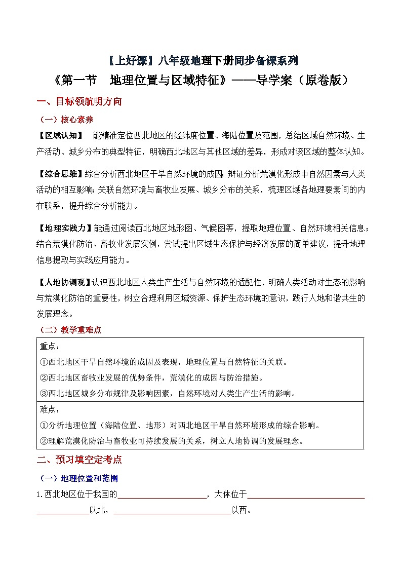 8.1西北地区地理位置与区域特征（导学案）地理新教材商务星球版八年级下册（导学案 原卷版）第1页