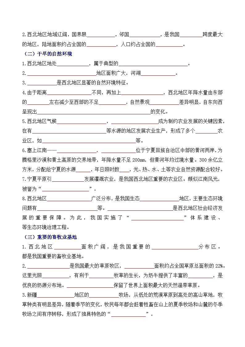 8.1西北地区地理位置与区域特征（导学案）地理新教材商务星球版八年级下册（导学案 原卷版）第2页