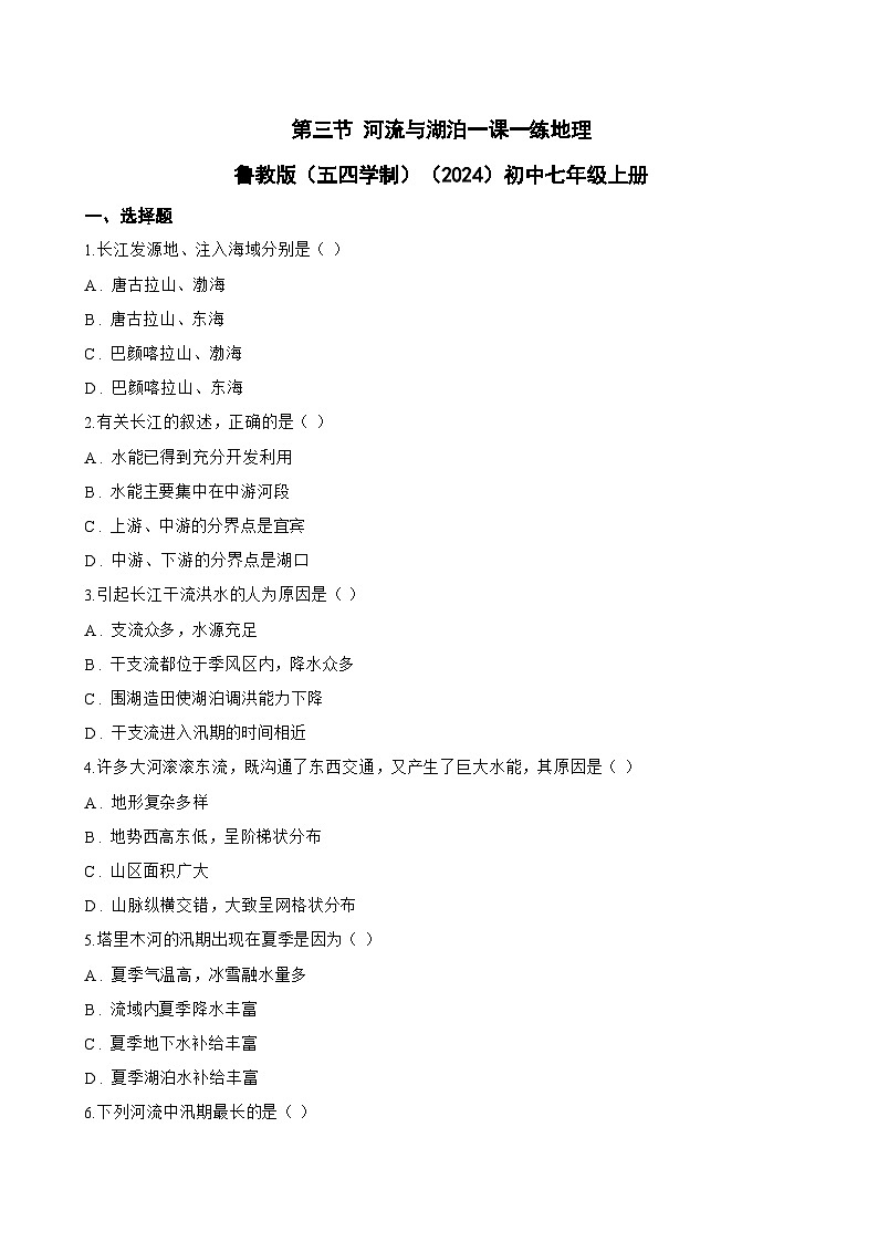 第二章 中国的自然环境 第三节 河流与湖泊一课一练地理鲁教版（五四学制）（2024）初中七年级上册(无答案)第1页