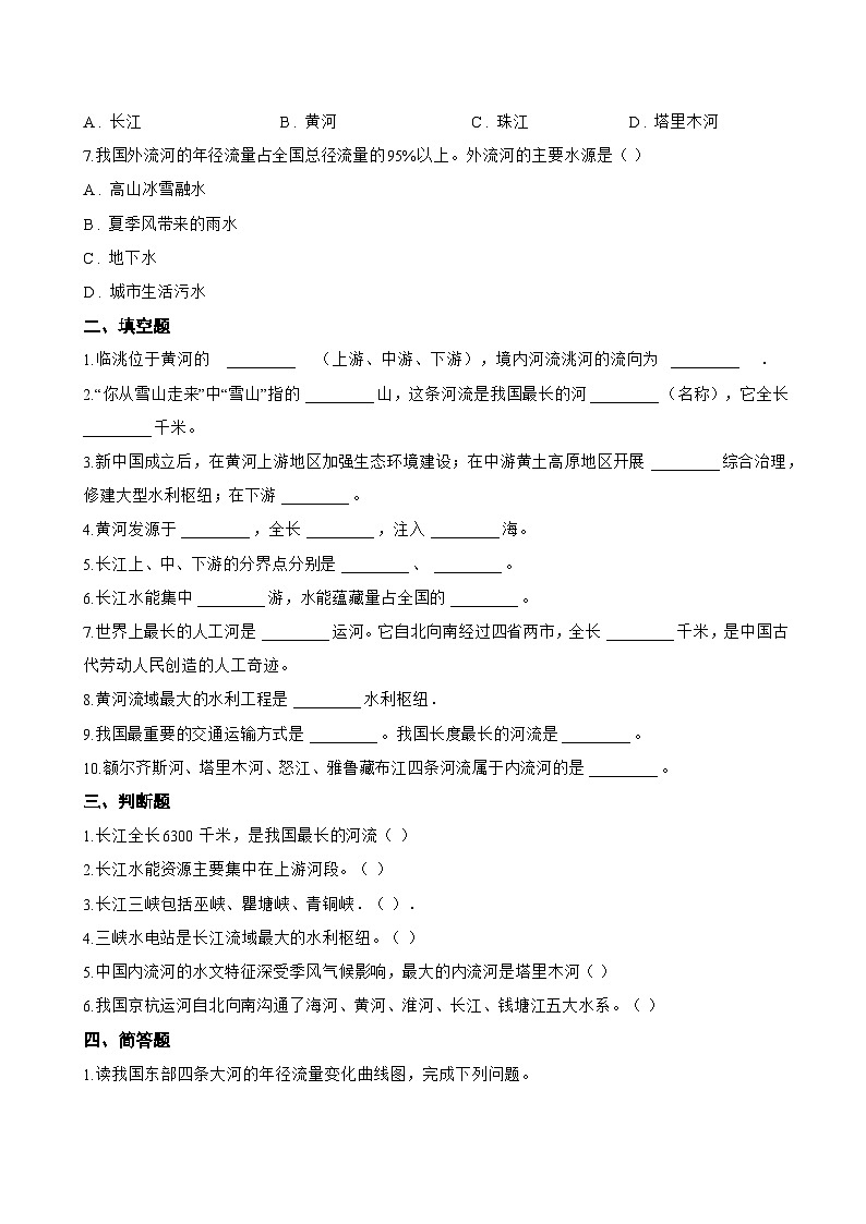 第二章 中国的自然环境 第三节 河流与湖泊一课一练地理鲁教版（五四学制）（2024）初中七年级上册(无答案)第2页