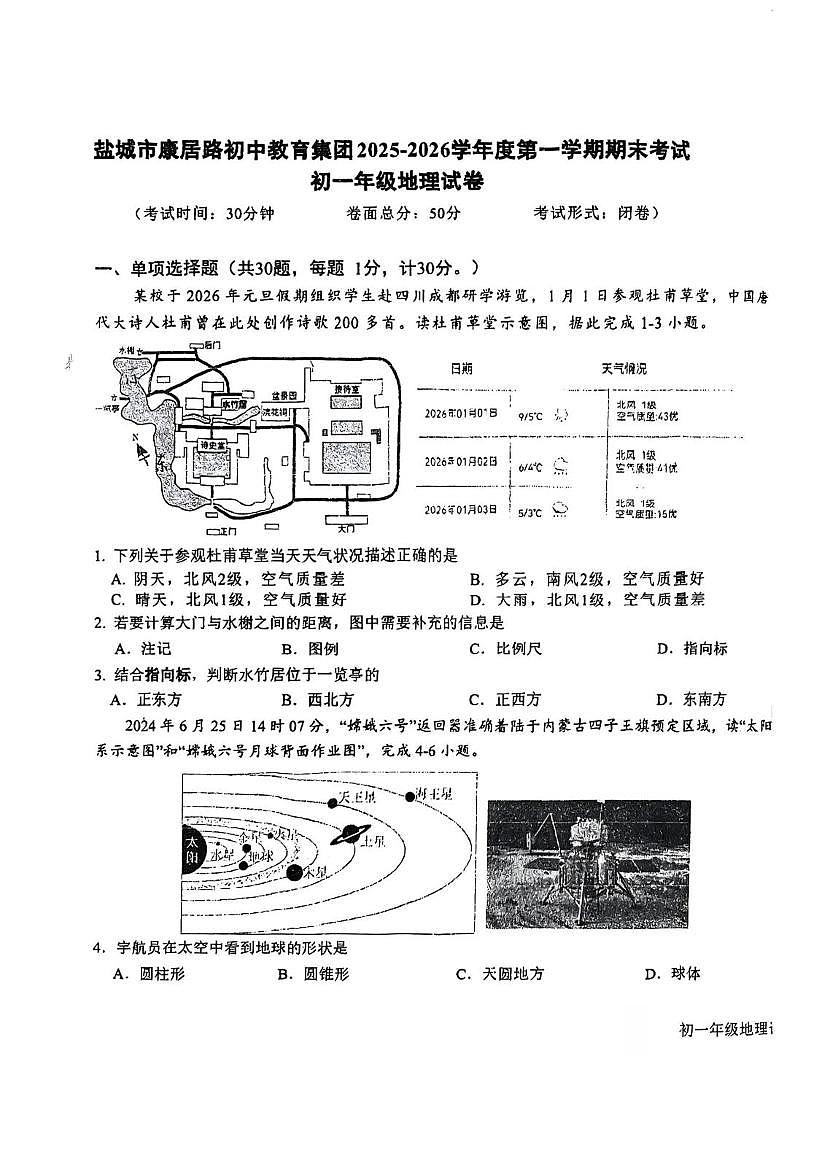 江苏盐城市康居路初中教育集团2025-2026学年度第一学期期未考试七年级地理试卷（期末）第1页