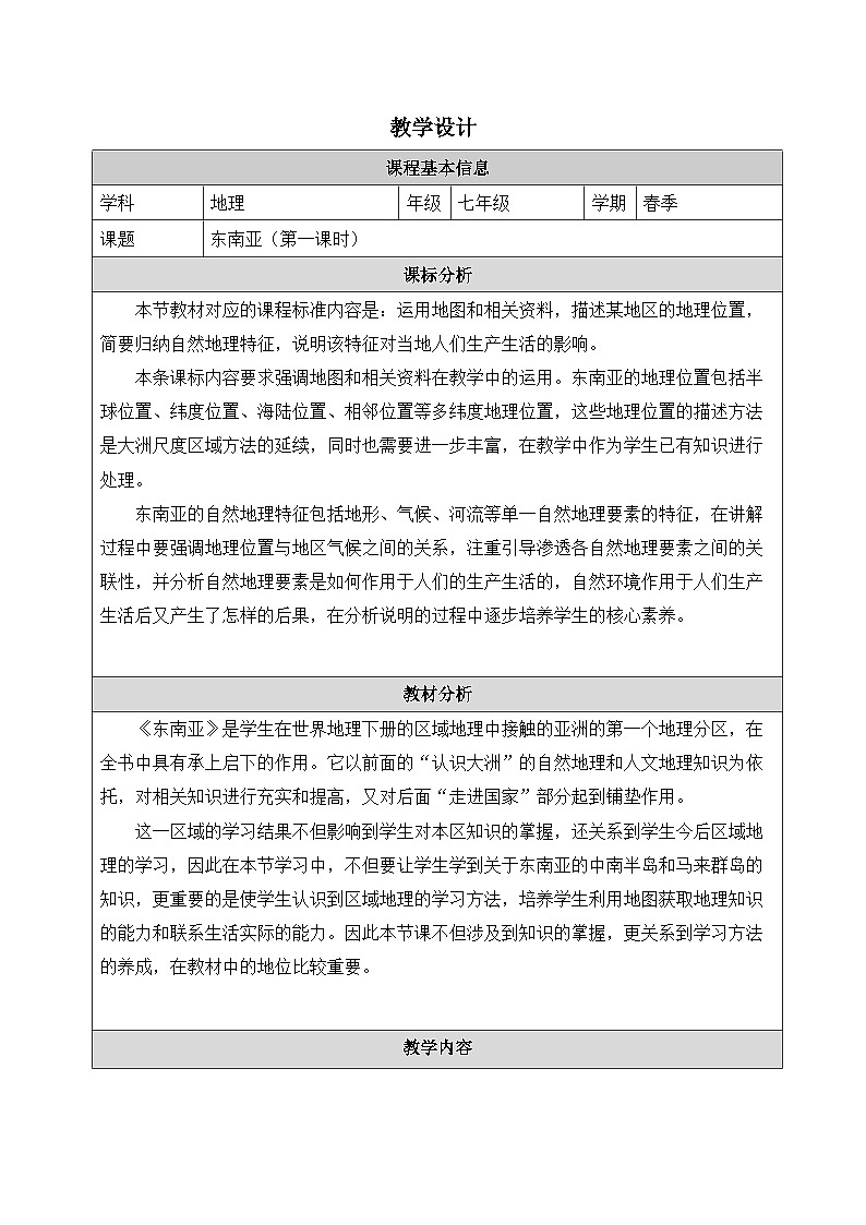 湘教版初中地理七年级下册（2024）8.1 东南亚 第1课时教学设计第1页