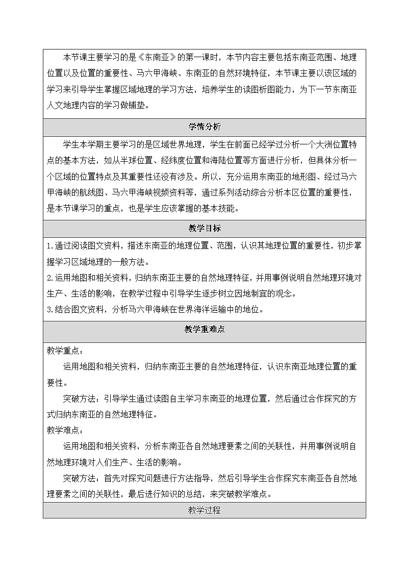 湘教版初中地理七年级下册（2024）8.1 东南亚 第1课时教学设计第2页