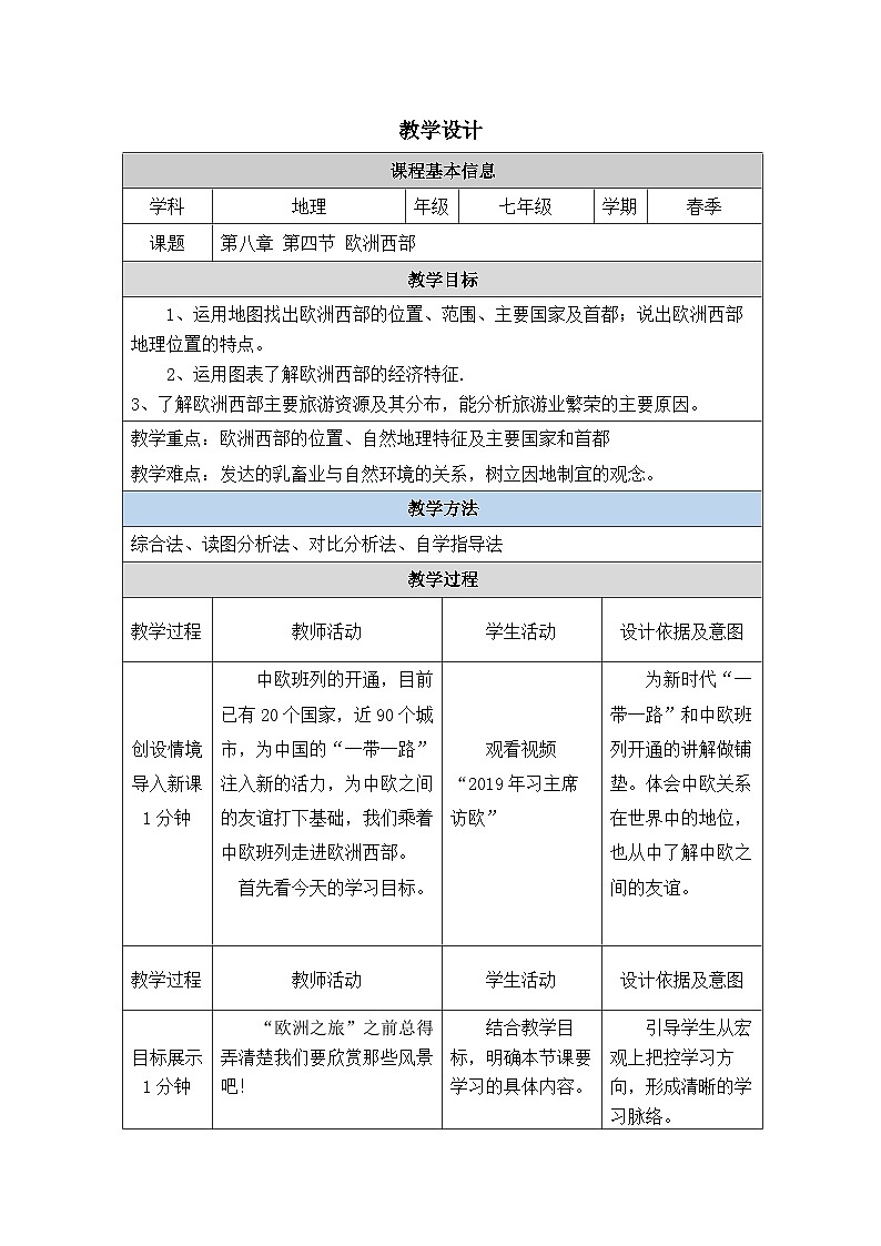 湘教版初中地理七年级下册（2024）8.4 欧洲西部 教学设计第1页