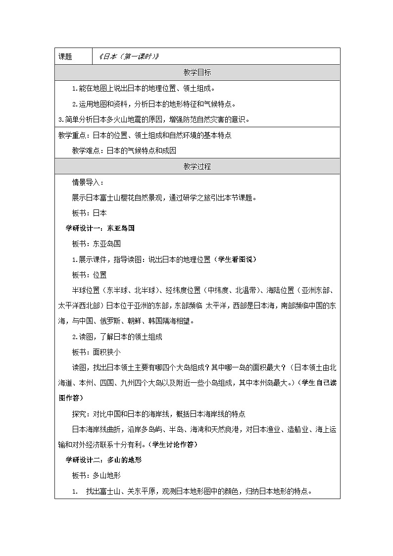 湘教版初中地理七年级下册（2024）9.1 日本 第一课时教学设计第1页