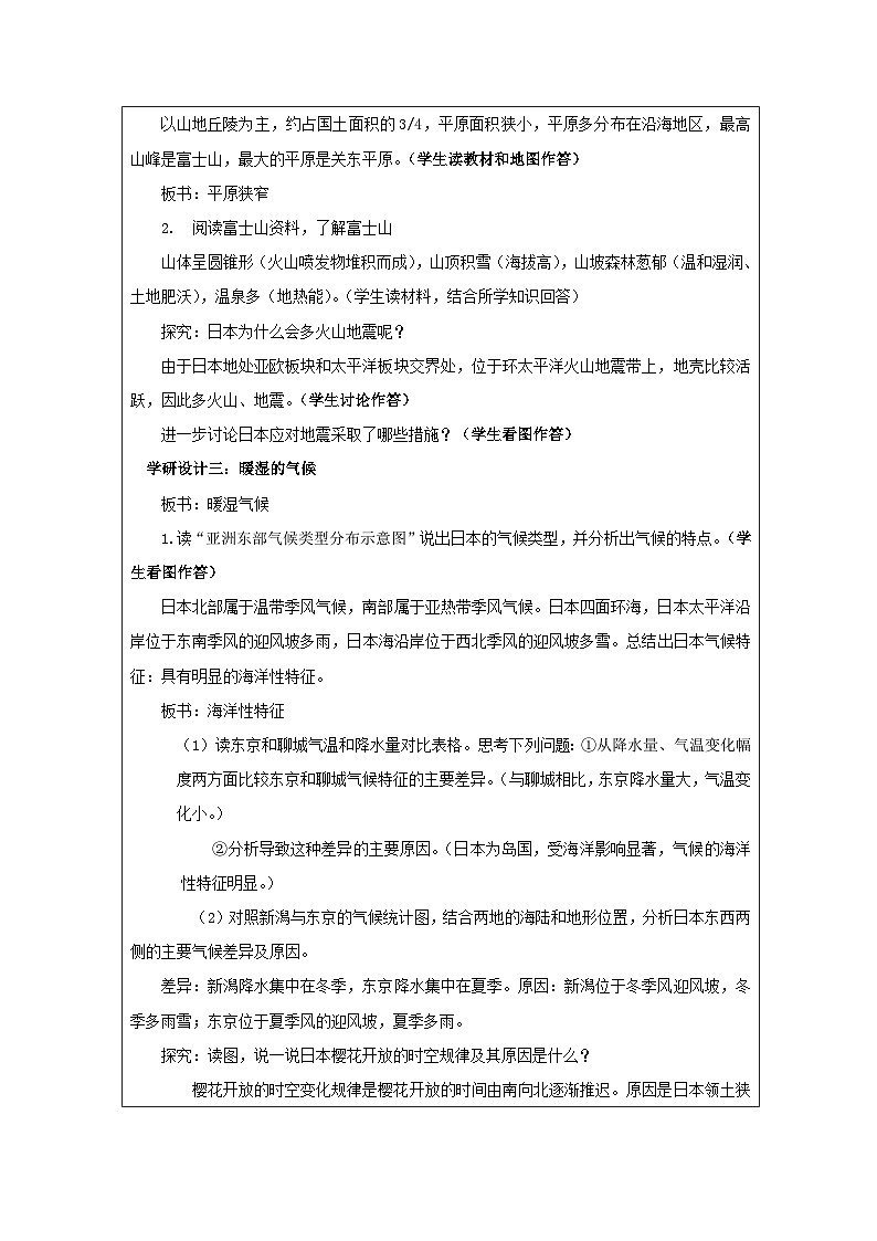 湘教版初中地理七年级下册（2024）9.1 日本 第一课时教学设计第2页