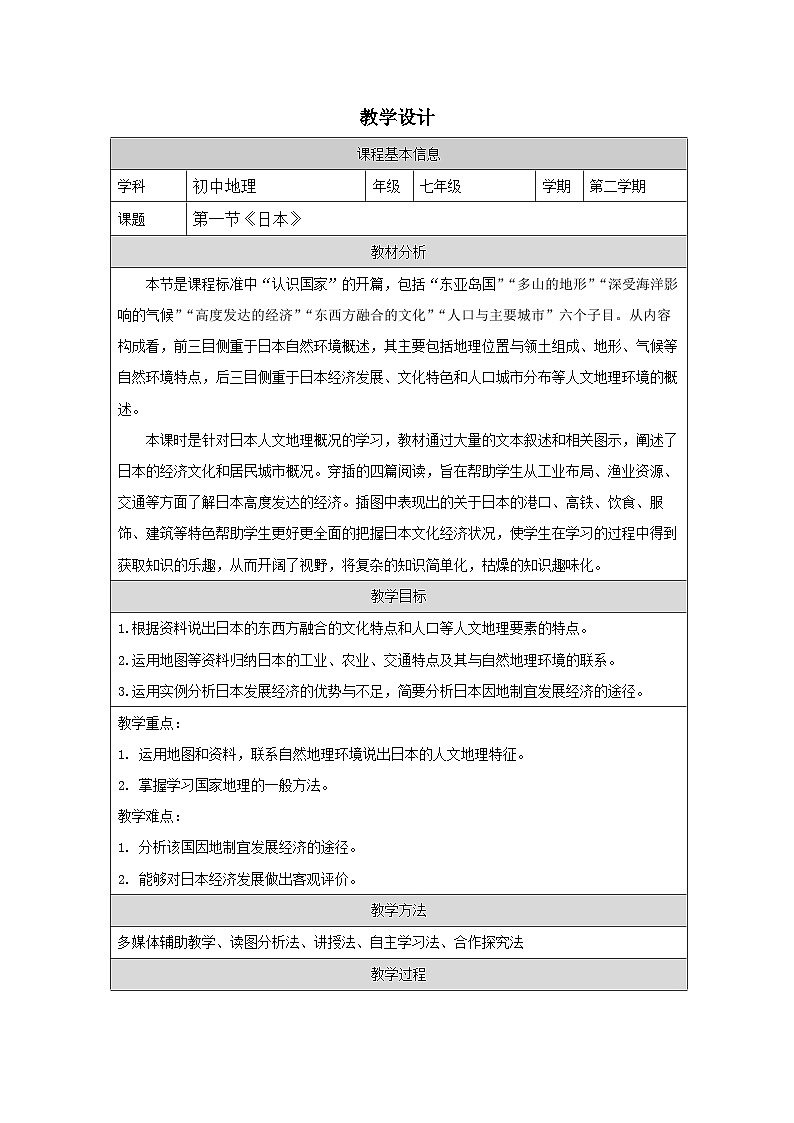 湘教版初中地理七年级下册（2024）9.1 日本 教学设计第1页