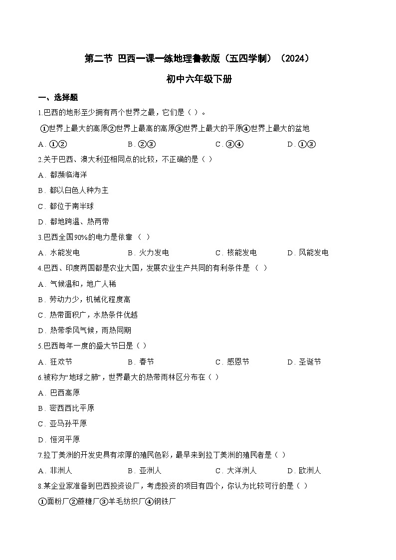 第二节 巴西一课一练地理鲁教版（五四学制）（2024）初中六年级下册(无答案)第1页