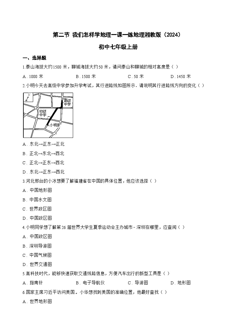 第二节 我们怎样学地理一课一练地理湘教版（2024）初中七年级上册(无答案)第1页