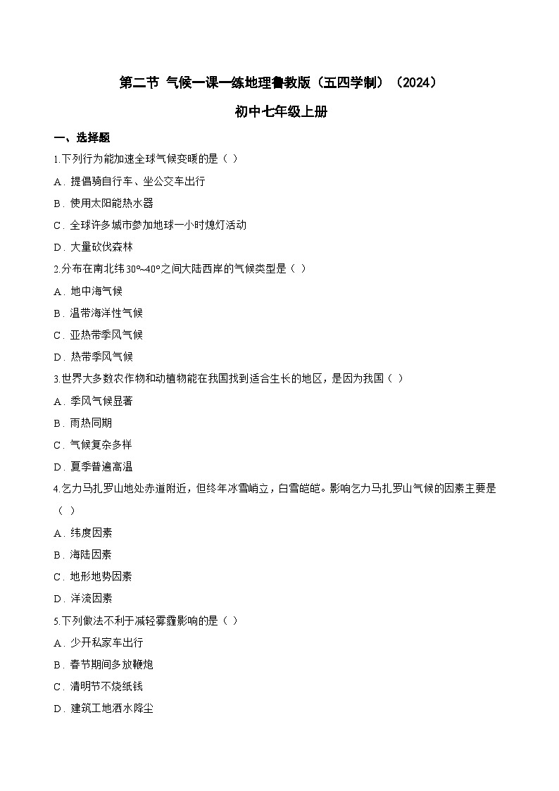 第二节 气候一课一练地理鲁教版（五四学制）（2024）初中七年级上册(无答案)第1页