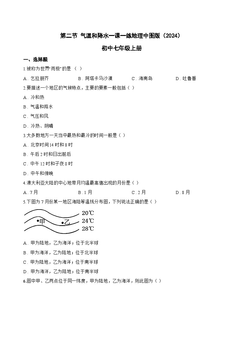 第二节 气温和降水一课一练地理中图版（2024）初中七年级上册(无答案)第1页