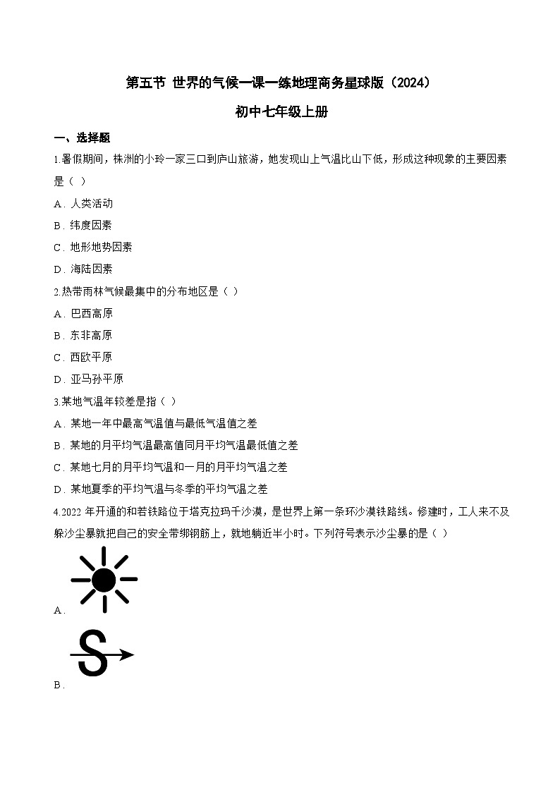 第五节 世界的气候一课一练地理商务星球版（2024）初中七年级上册(无答案)第1页