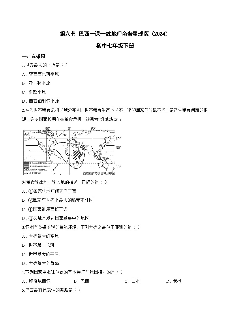 第六节 巴西一课一练地理商务星球版（2024）初中七年级下册(无答案)第1页