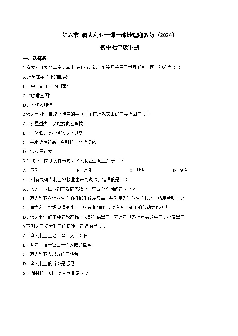 第六节 澳大利亚一课一练地理湘教版（2024）初中七年级下册(无答案)第1页
