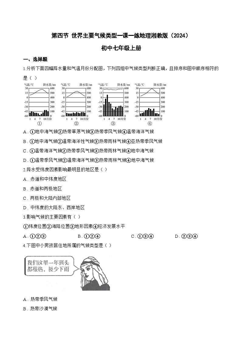第四节 世界主要气候类型一课一练地理湘教版（2024）初中七年级上册(无答案)第1页