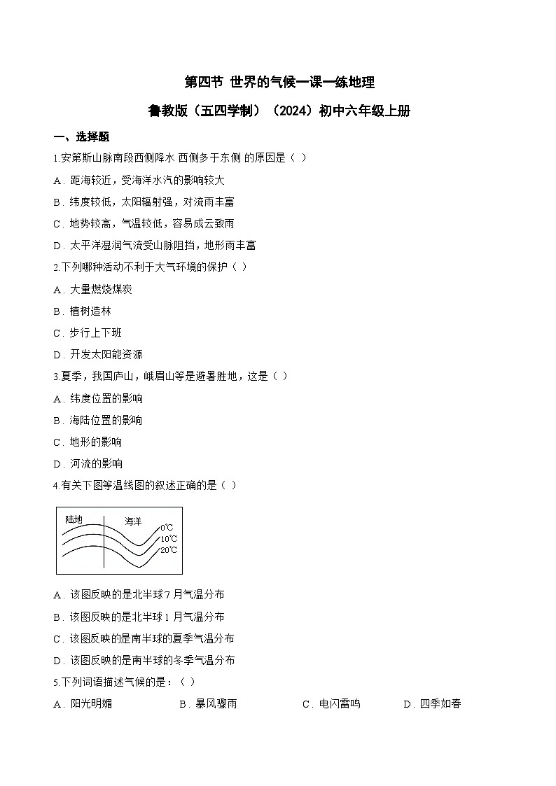第四节 世界的气候一课一练地理鲁教版（五四学制）（2024）初中六年级上册(无答案)第1页