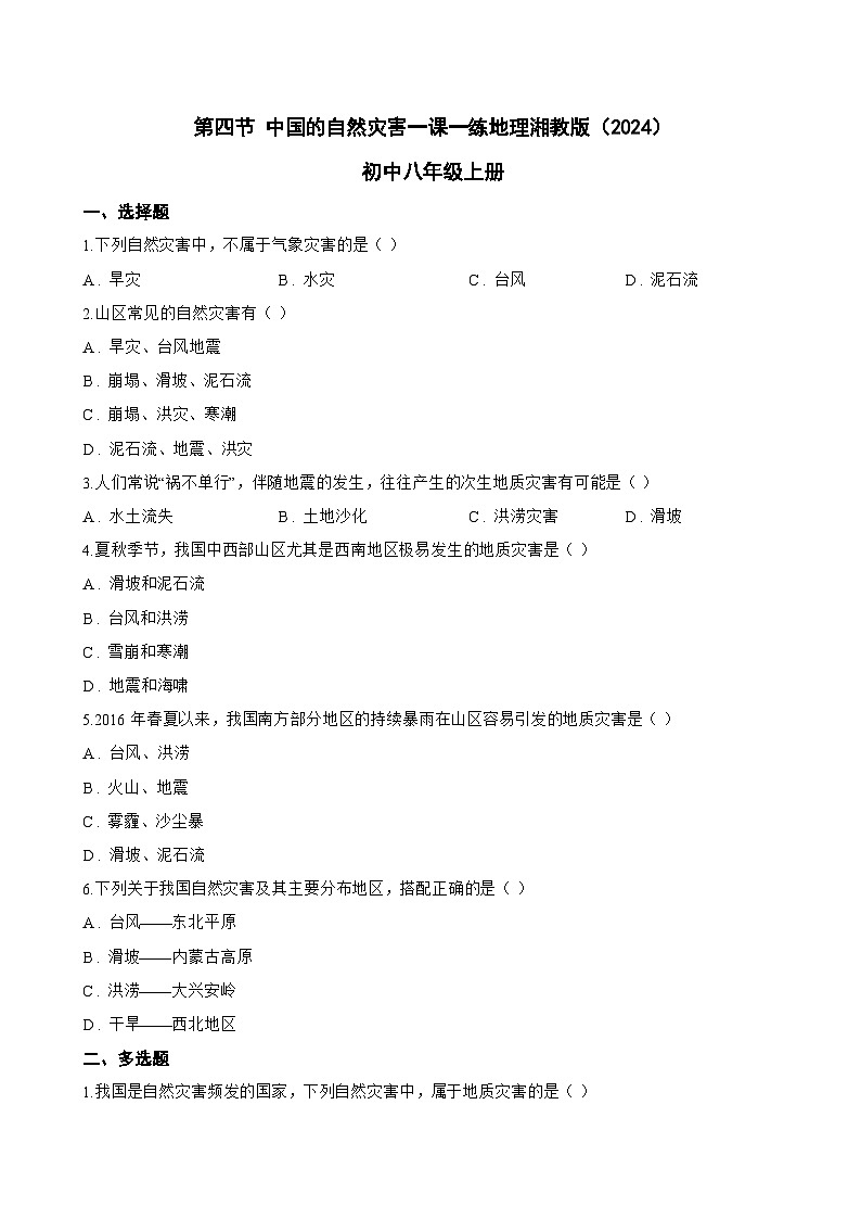 第四节 中国的自然灾害一课一练地理湘教版（2024）初中八年级上册(无答案)第1页
