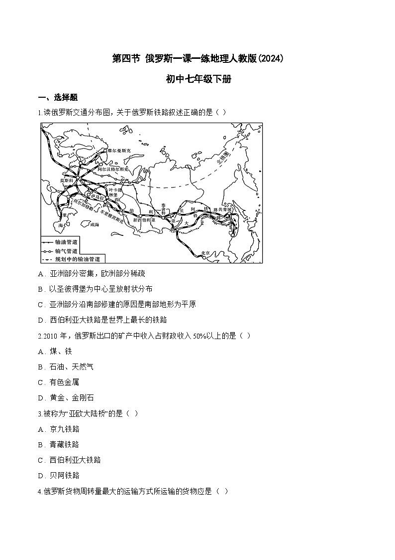 第四节 俄罗斯一课一练地理人教版(2024)初中七年级下册(无答案)第1页