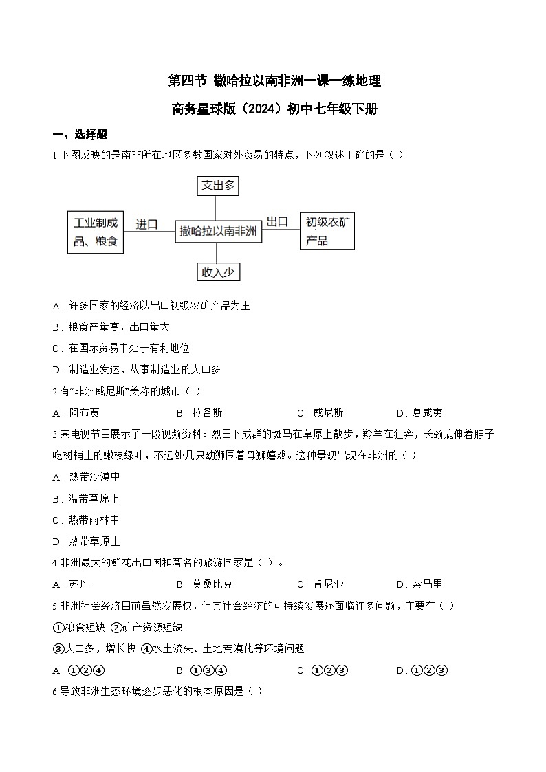 第四节 撒哈拉以南非洲一课一练地理商务星球版（2024）初中七年级下册(无答案)第1页